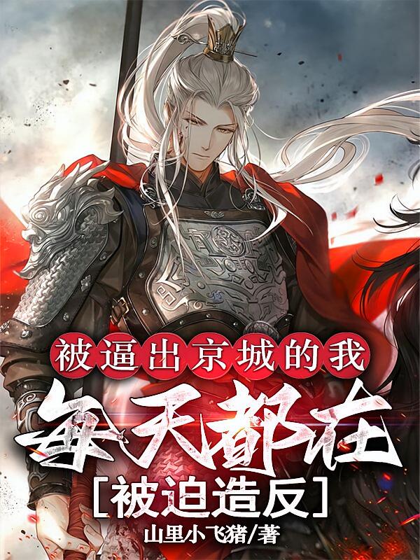 被逼出京城的我每天都在被迫造反
