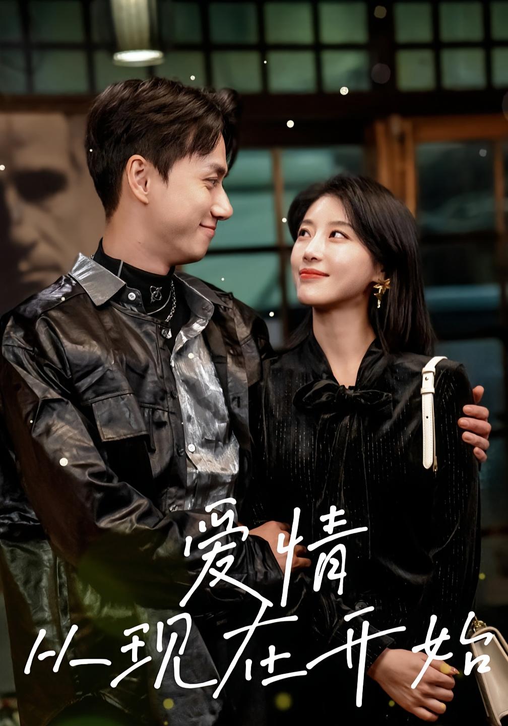 爱情从现在开始