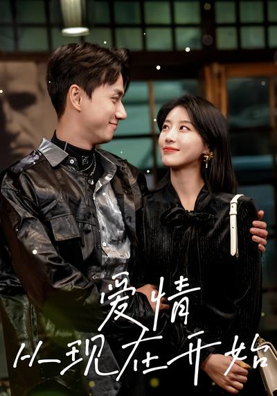 爱情从现在开始
