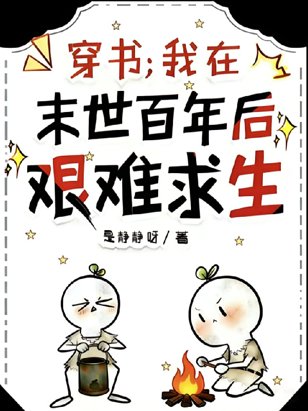 穿书，我在末世百年后艰难求生