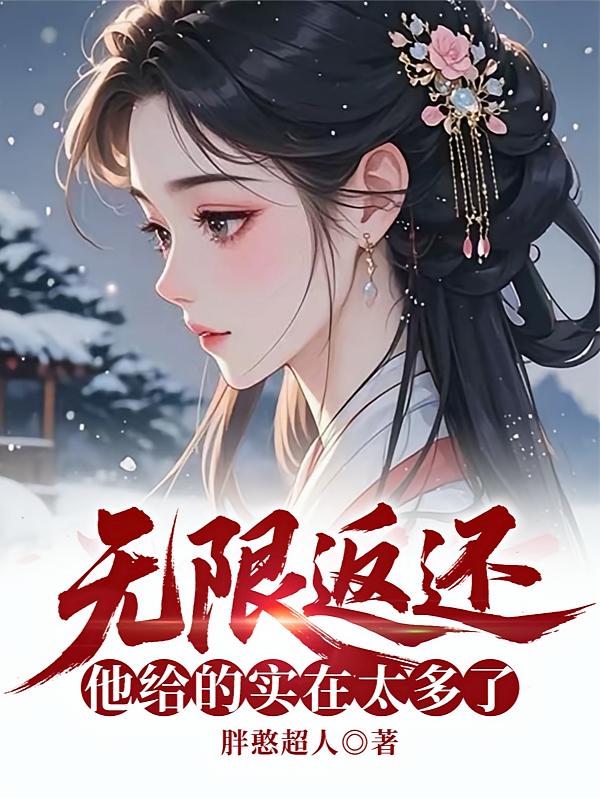无限返还，他给的实在太多了