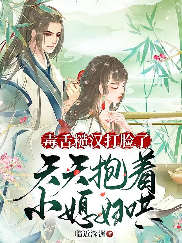 毒舌糙汉打脸了天天抱着小媳妇哄