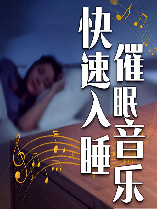 快速入睡催眠音乐