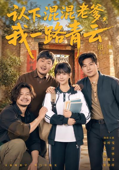 认下混混老爹，我一路青云封面