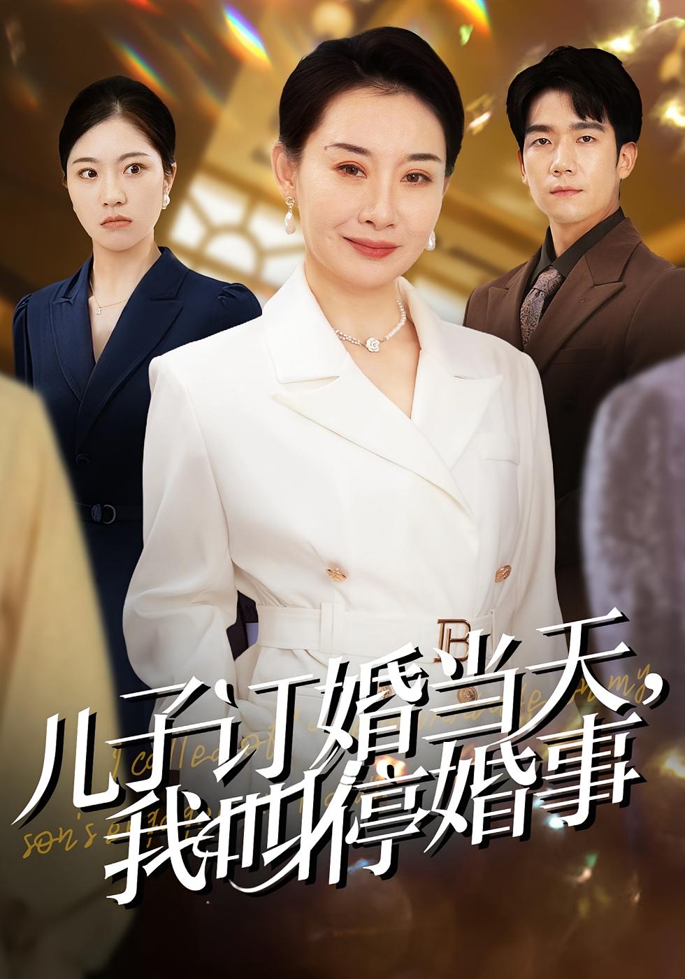 给儿媳挑五金被羞辱，我叫停婚事