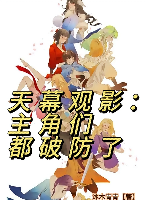 天幕观影，主角们都破防了