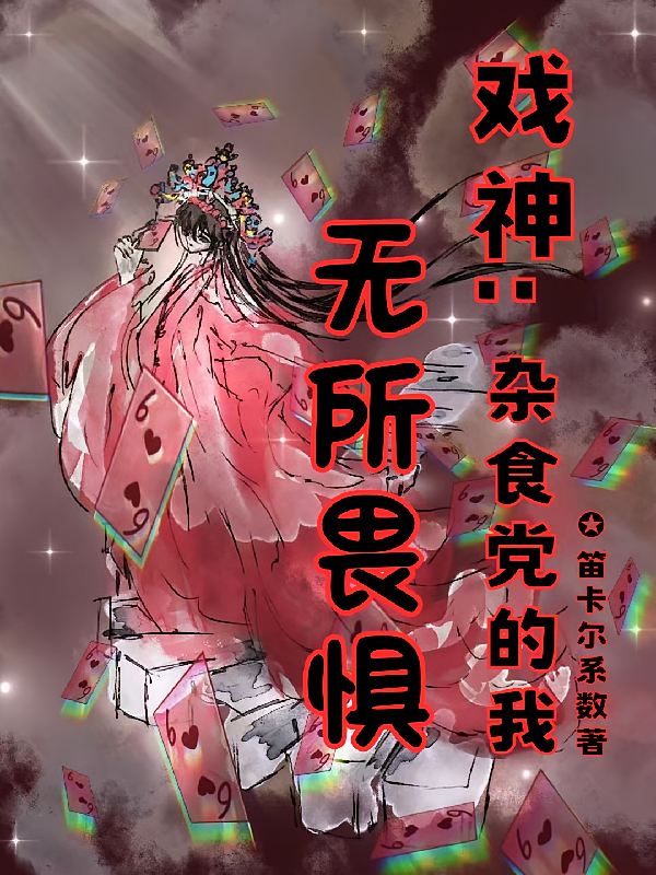 戏神：杂食党的我无所畏惧
