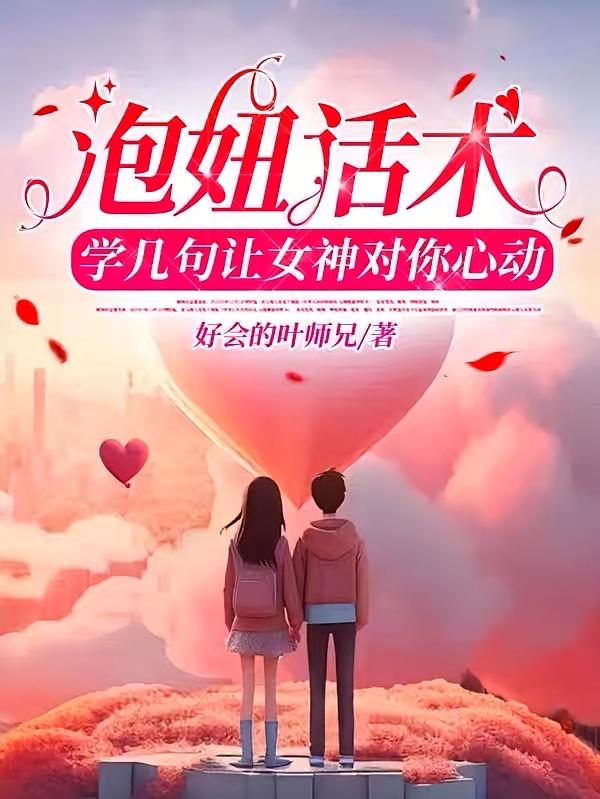 泡妞话术，学几句让女神对你心动