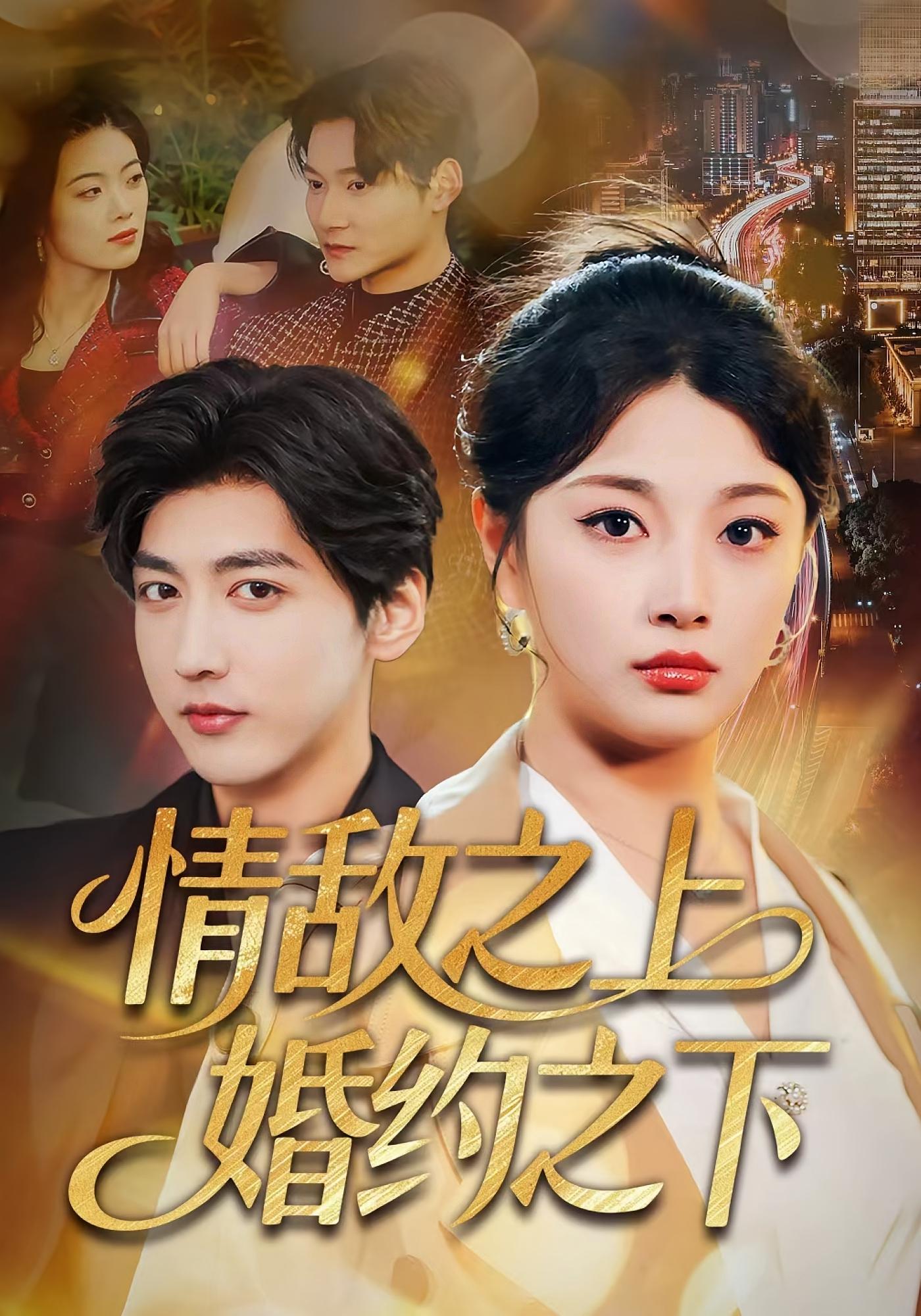 情敌之上婚约之下