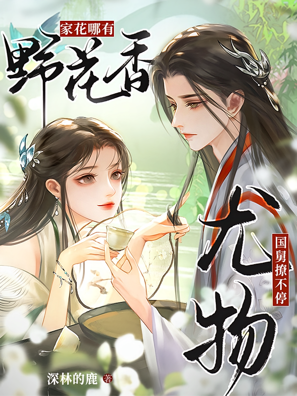 家花哪有野花香，尤物国舅撩不停