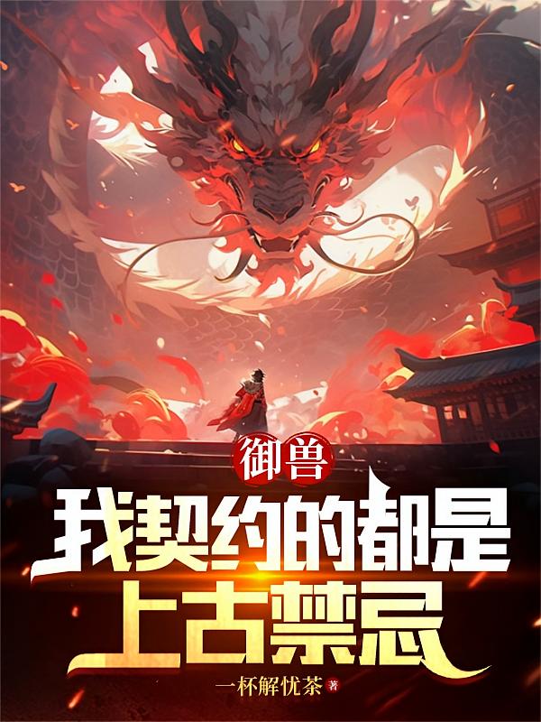 御兽：我契约的都是上古禁忌