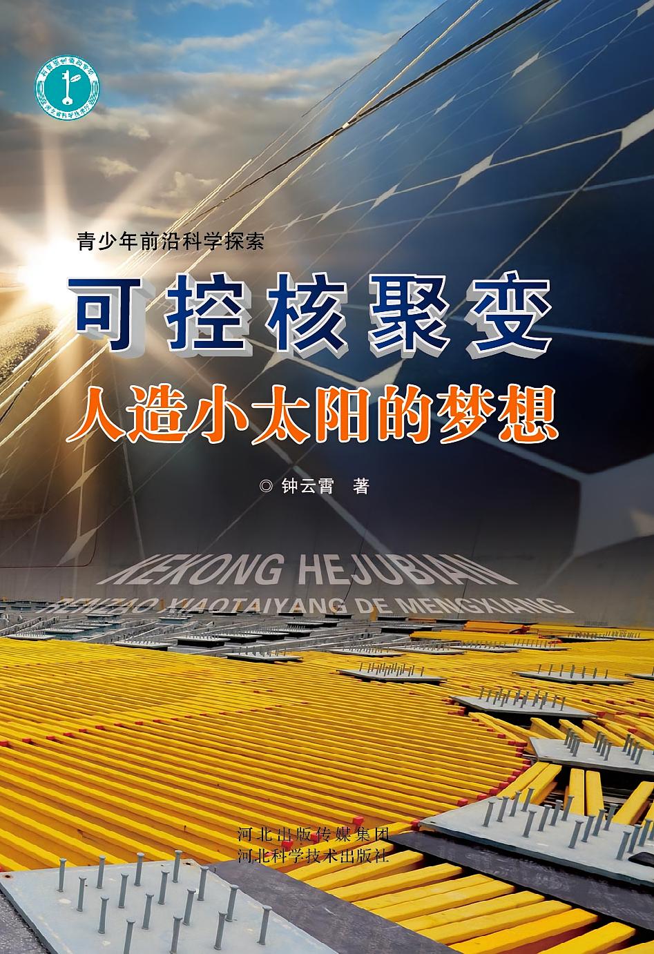 可控核聚变：人造小太阳的梦想