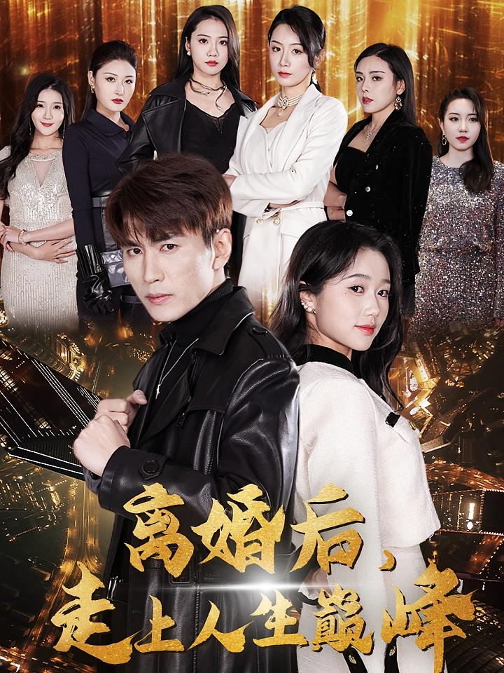 离婚后，走上人生巅峰