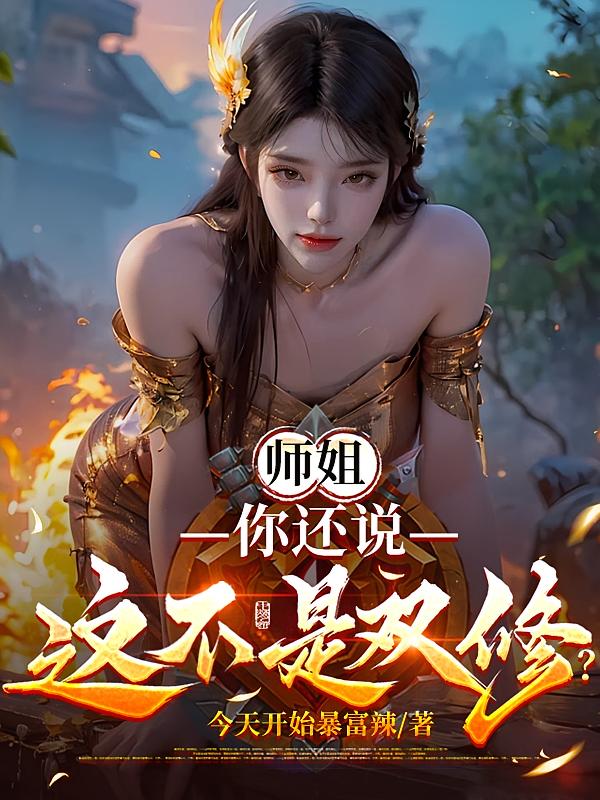 师姐，你还说这不是双修？