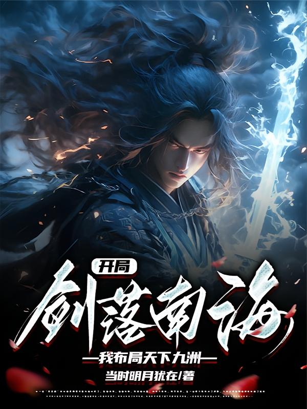 开局剑落南海，我布局天下九洲