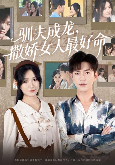 驯夫成龙，撒娇女人最好命