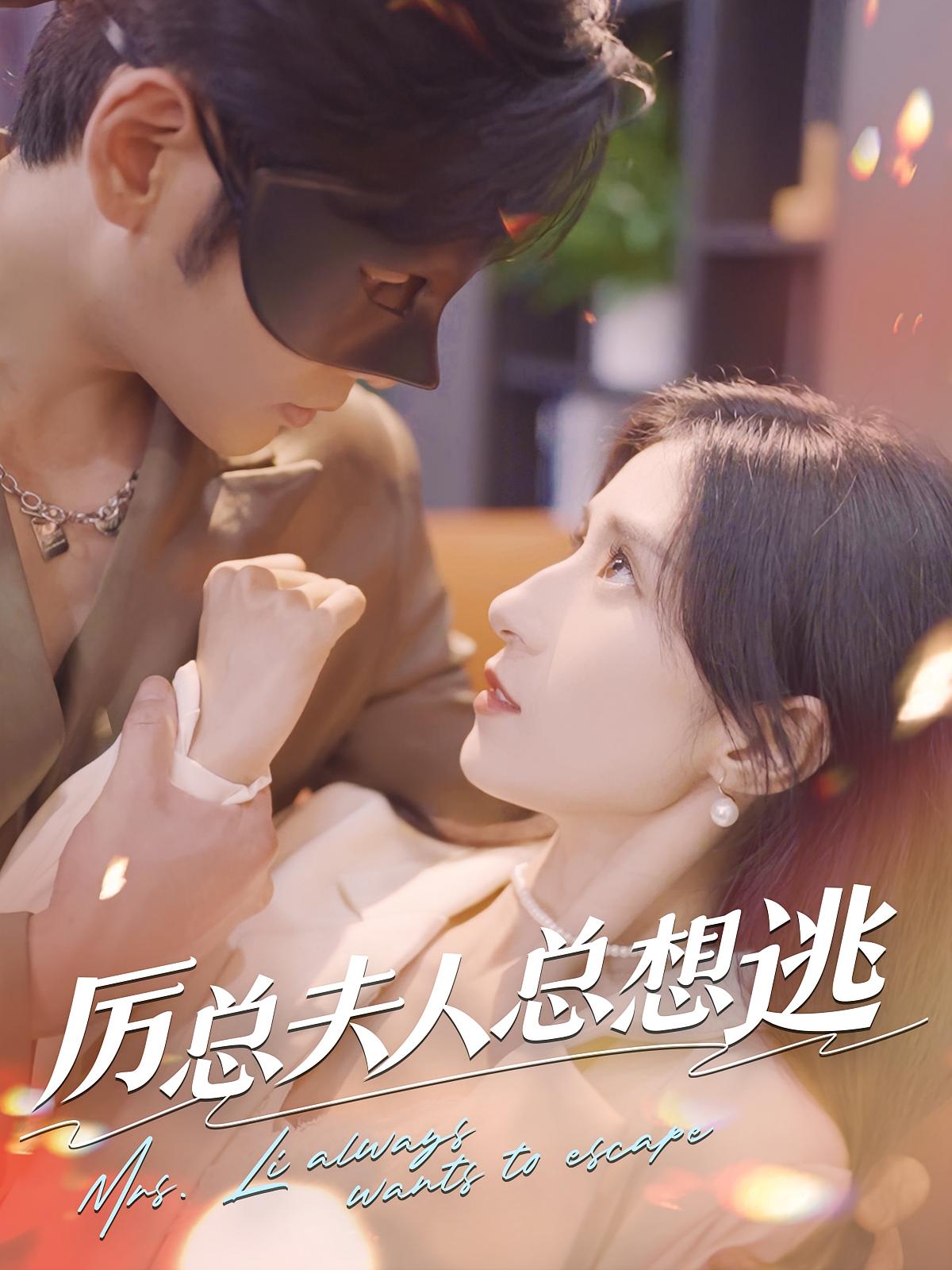 厉总夫人总想逃