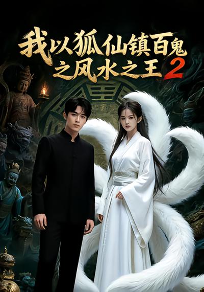 我以狐仙镇百鬼之风水之王2 - 在线观看