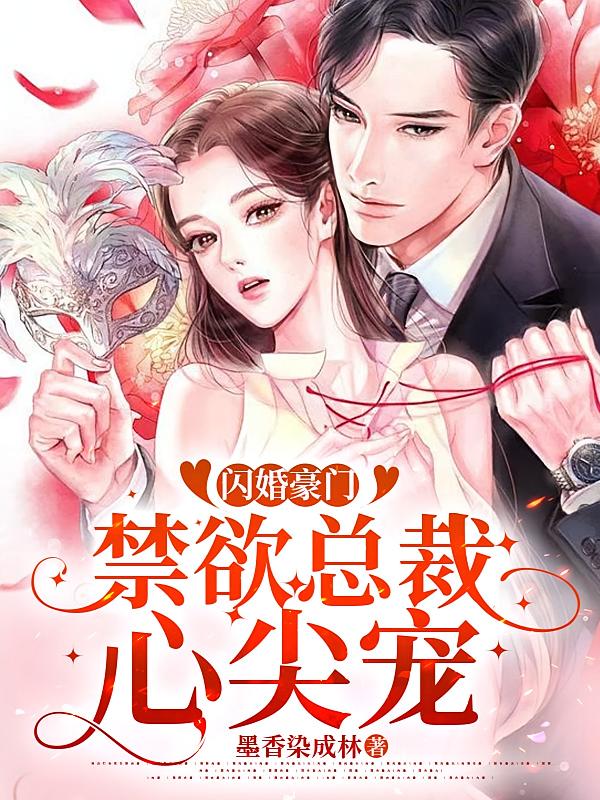 闪婚豪门，禁欲总裁心尖宠