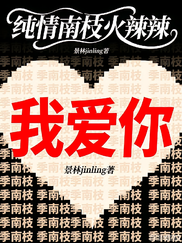纯情南枝火辣辣
