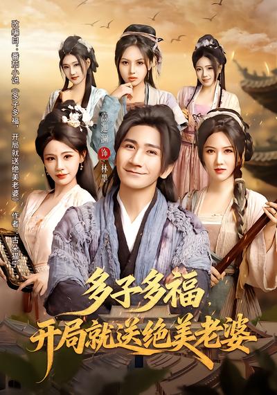 多子多福，开局就送绝美老婆 - 在线观看