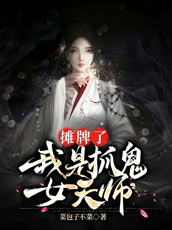 摊牌了，我是抓鬼女天师