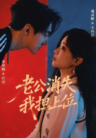 老公消失 我担上位 - 在线观看