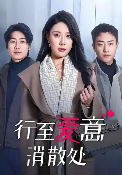 行至爱意消散处