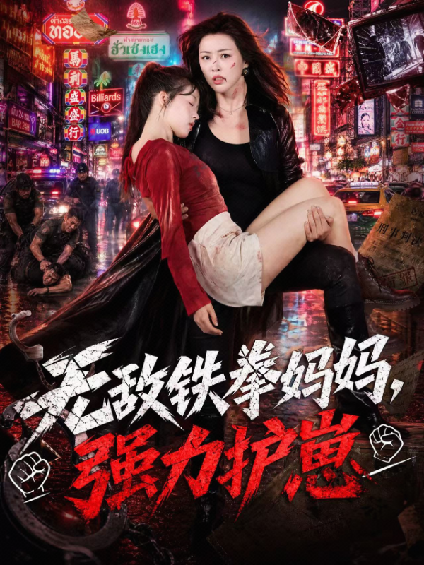 无敌铁拳妈妈，强力护崽