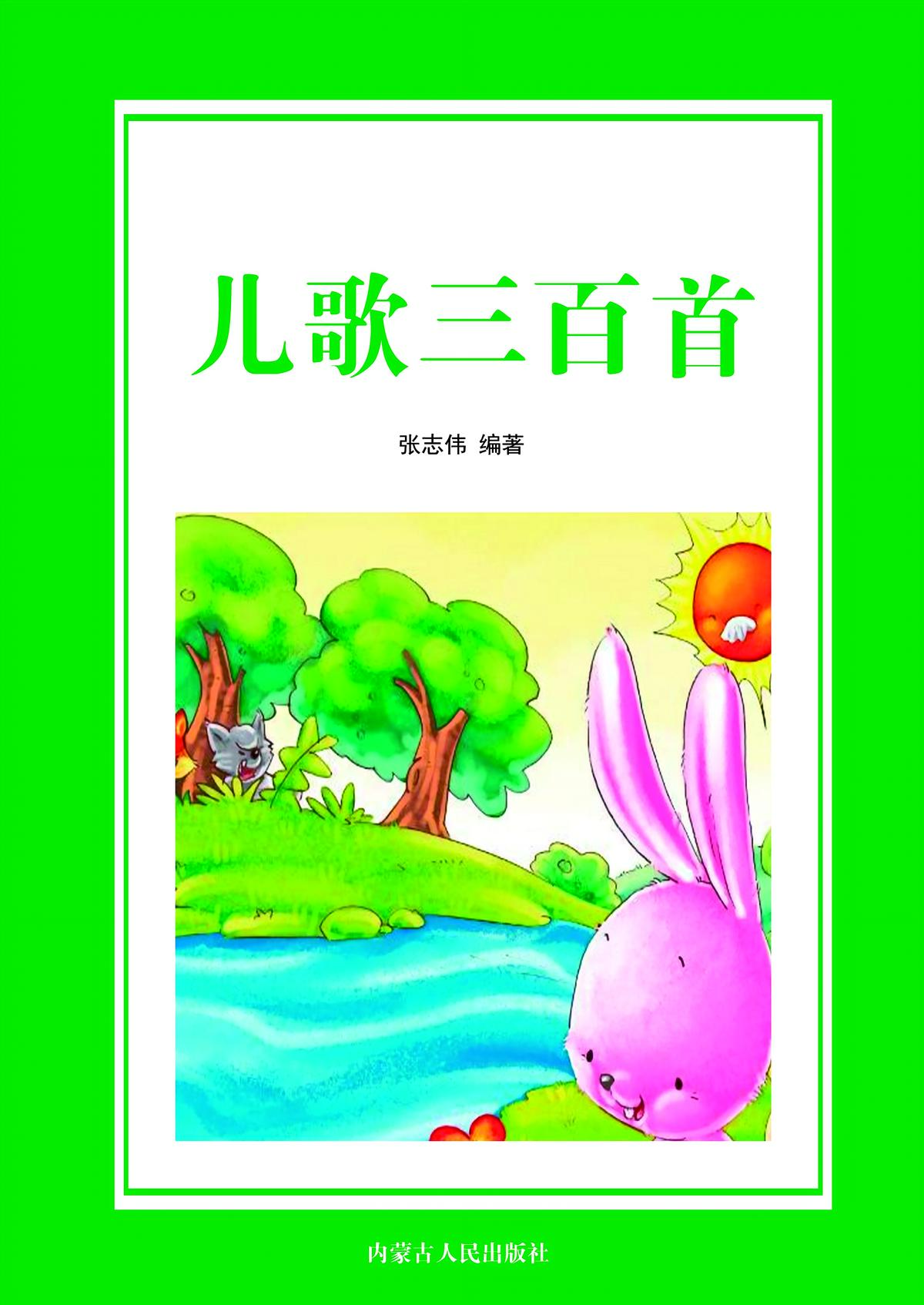 儿歌三百首