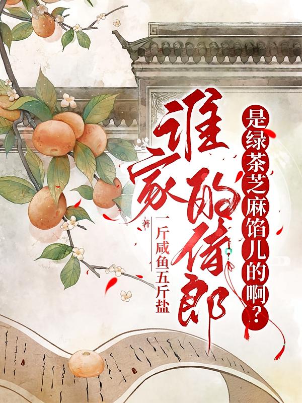 谁家的侍郎是绿茶芝麻馅儿的啊？