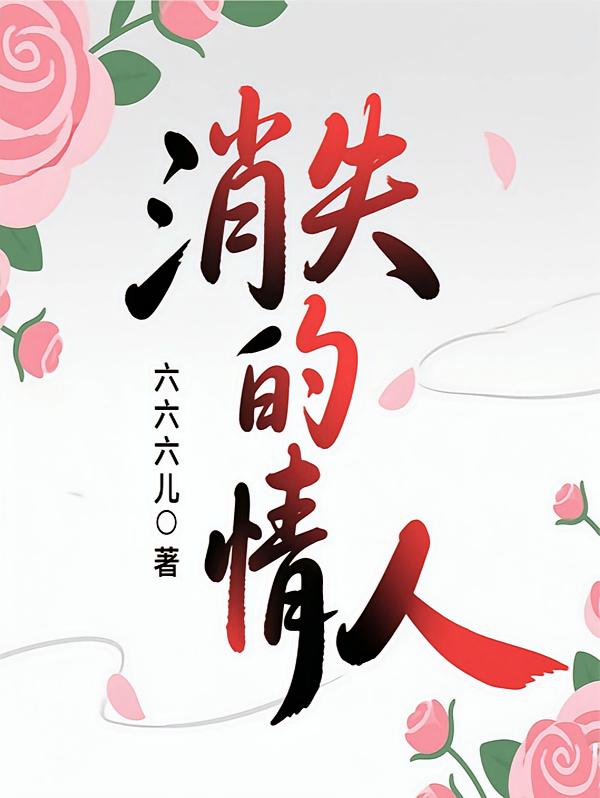 消失的情人