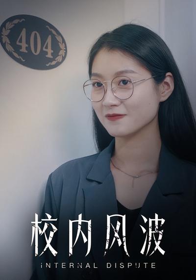 校内风波
