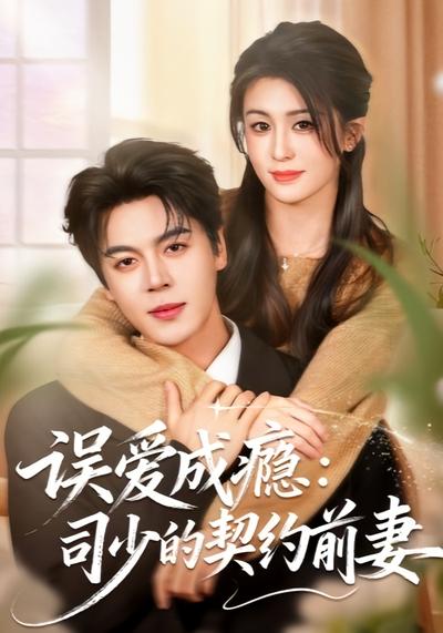 误爱成瘾：司少的契约前妻