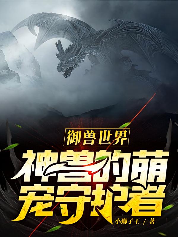 御兽世界：神兽的萌宠守护者