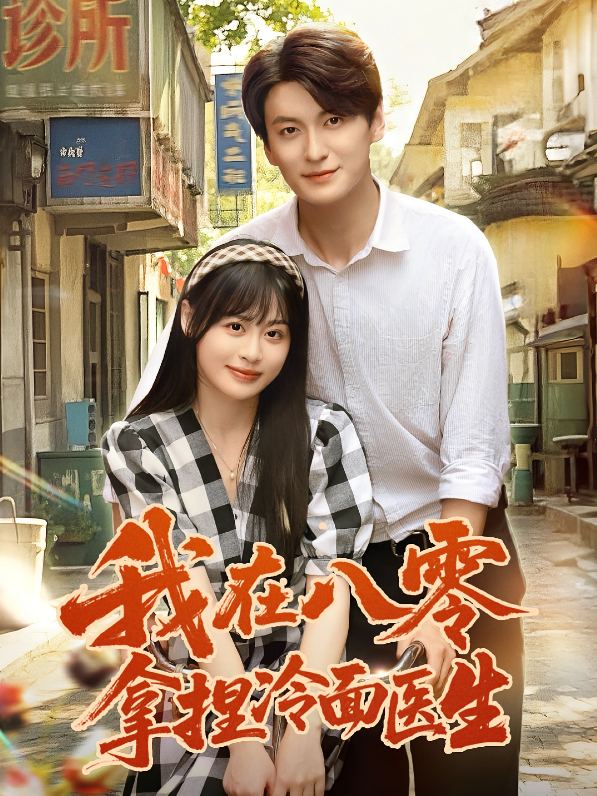 我在八零拿捏冷面医生