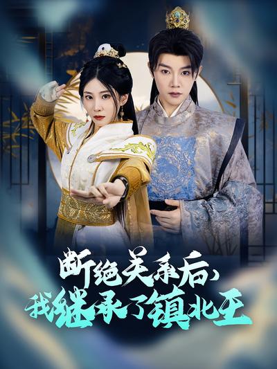 断绝关系后，我继承了镇北王