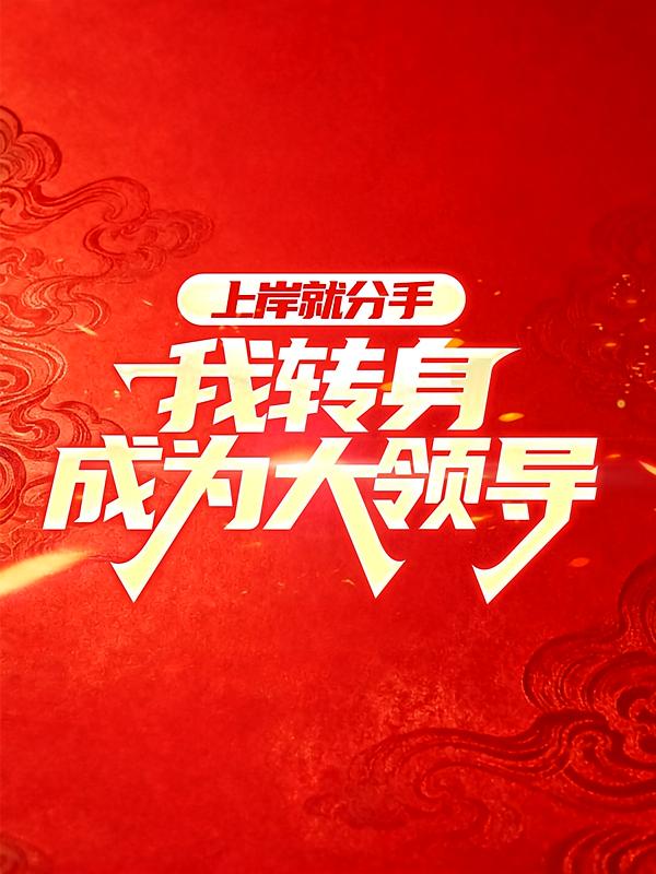 上岸就分手，我转身成为大领导