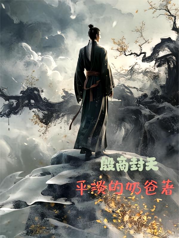 殷商封天