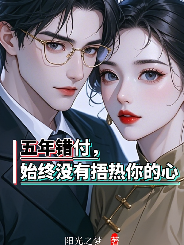 五年错付，始终没有捂热你的心