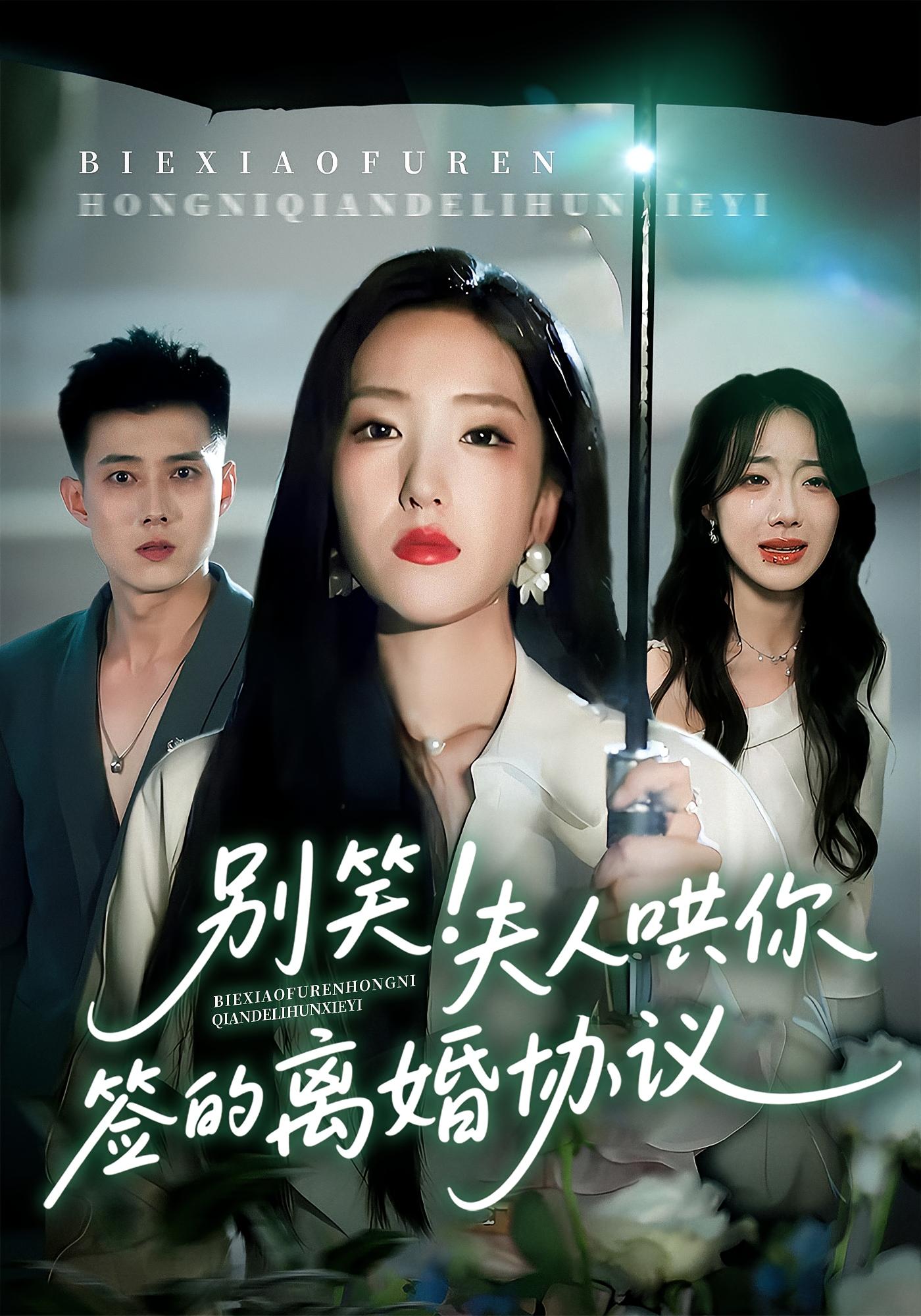 别笑！夫人哄你签的离婚协议