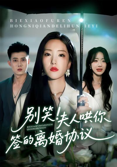 别笑！夫人哄你签的离婚协议