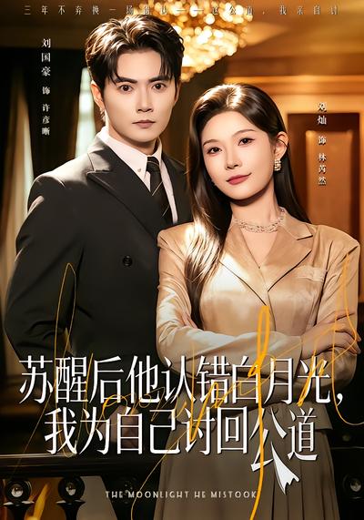 苏醒后他认错白月光，我为自己讨回公道封面
