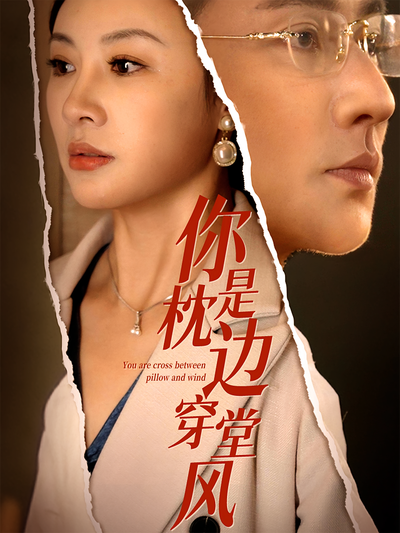 你是枕边穿堂风