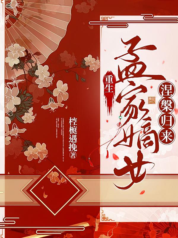 重生：孟家嫡女涅槃归来