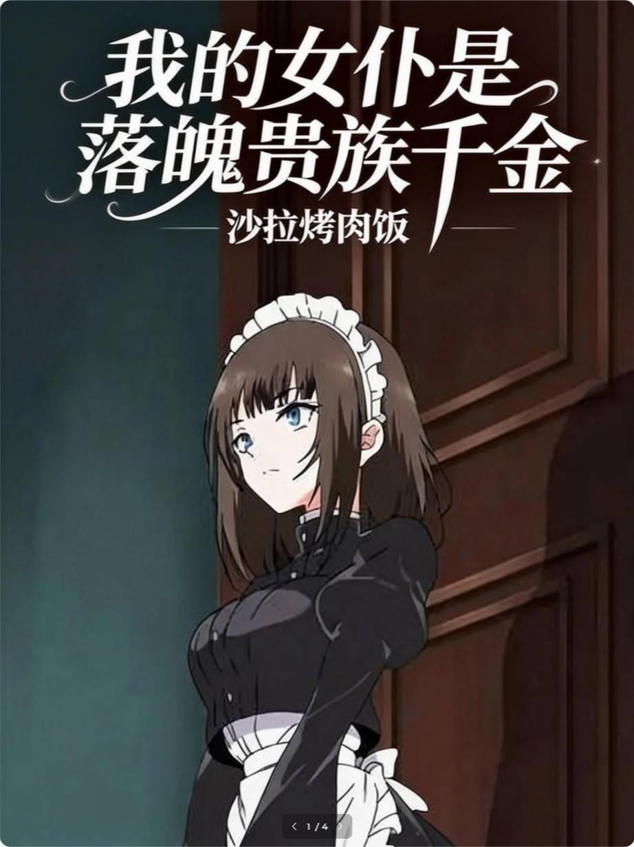 我的女仆是落魄贵族千金