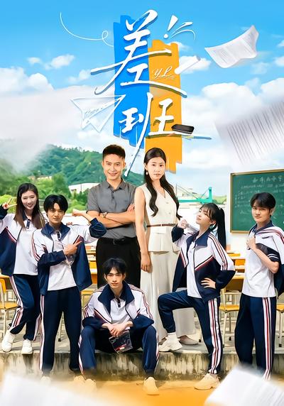差班 - 在线观看