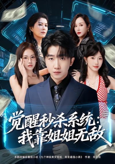 觉醒秒杀系统：我靠姐姐无敌 - 在线观看