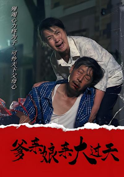 爹亲娘亲大过天