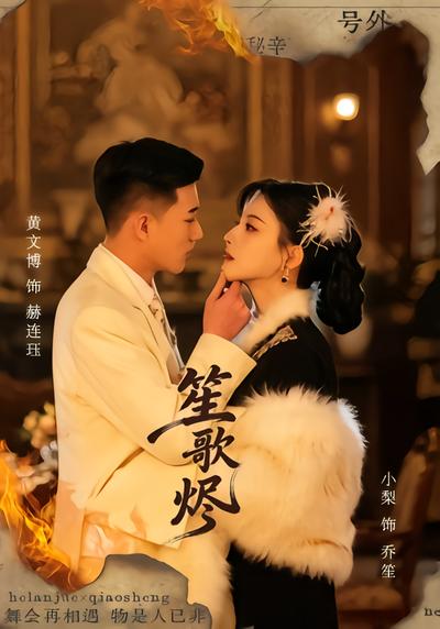 笙歌燼